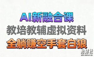 育儿教学教培新玩法，AI生成教学视频，市场大，操作简单，变现天花板非常高