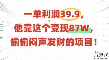 一单利润39.9，有人靠这个变现几十个，偷偷闷声发财的项目