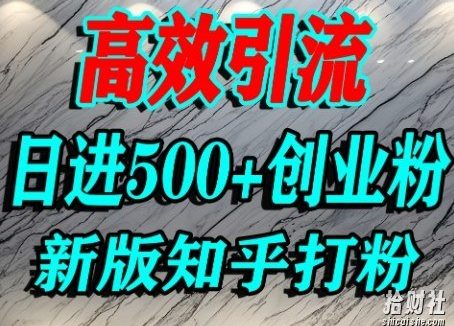 怎么打创业粉,知乎超高权重流量平台,打粉引流,日进500+精准创业粉不是问题