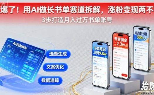 又爆了!用AI做长书单赛道拆解,涨粉变现两不误