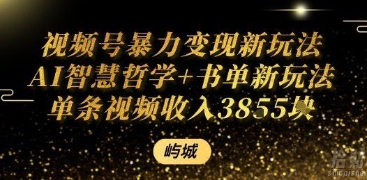 视频号暴力变现新玩法AI智慧哲学+书单新玩法单条视频佣金1k+