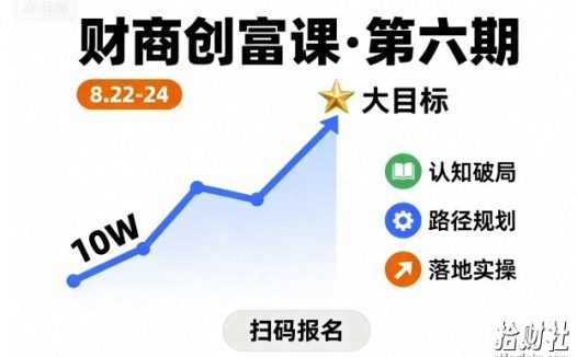 财商创富课第六期8月22-24号，如何从10W起步，一步步实现大目标