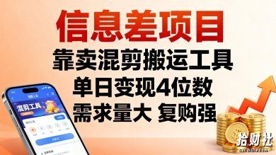 信息差项目,靠卖混剪搬运工具,单日变现4位数,需求量大,复购强,操作简单,几分钟一条视频