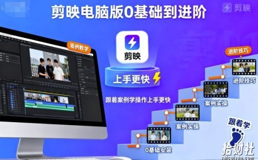 剪映电脑版0基础到进阶，跟着案例学操作上手更快