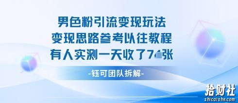 男粉引流变现邪修玩法，有人实测一天收了7张+