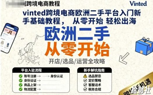 vinted跨境电商欧洲二手平台入门新手基础教程，从零开始轻松出海