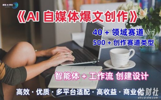 AI自媒体爆文创作全域创作解析职场领域篇,适配于公众号、知乎、头条,月入1W+