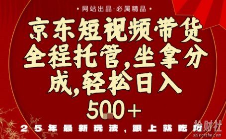 京东短视频带货,新玩法,0门槛,做就有米,无需剪辑,无需选品【揭秘】