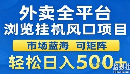 外卖全平台浏览挂G风口项目市场蓝海可矩阵轻松日入5张【揭秘】