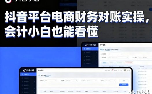 抖音平台电商财务对账实操，会计小白也能看懂的