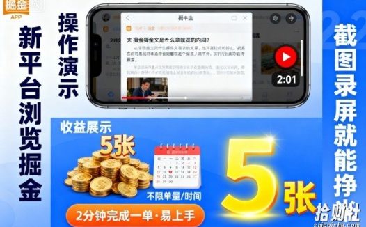 新平台浏览掘金，截图录屏就能挣米，2分钟完成一单易上手，不限单量不限时间，一天轻松5张【揭秘】