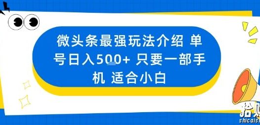 微头条最强玩法介绍一个号日入5张+只要一部手机适合小白