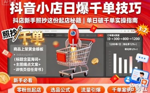 抖音小店日爆千单技巧，抖店新手照抄这份起店秘籍，单日破千单