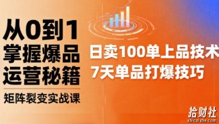 抖音小店爆品打造与矩阵裂变实战课，从0到1掌握爆品运营秘籍