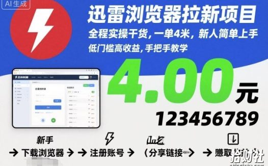 迅雷浏览器拉新项目,全程实操干货,一单4米,新人简单上手