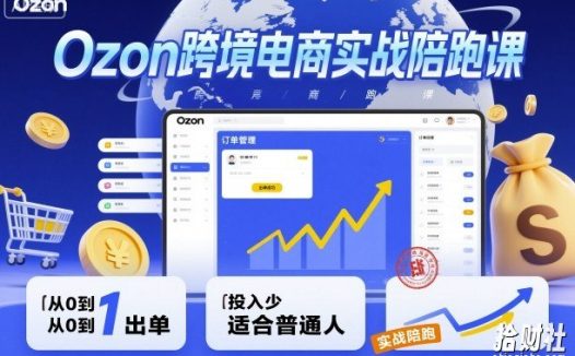 Ozon跨境电商实战陪跑课,教你从0到1出单,投入少适合普通人