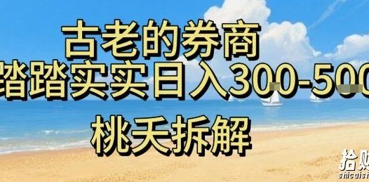 虚拟电商——券商,踏踏实实日入3-5张,我愿称之为强大,小白可入