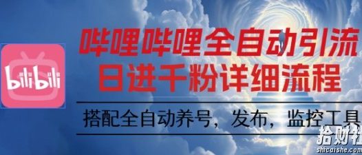 哔哩哔哩全自动引流,一个视频裂变100个矩阵玩法,搭配全自动养号,发布,监控工具【揭秘】