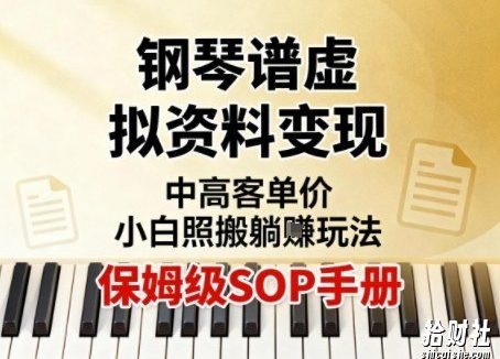 小红书钢琴谱虚拟资料变现，中高客单价，小白照搬的“躺賺”玩法【保姆级SOP手册】