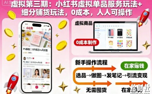 虚拟第三期:小红书虚拟单品服务玩法+细分铺货玩法,0成本,人人可操作(更新)