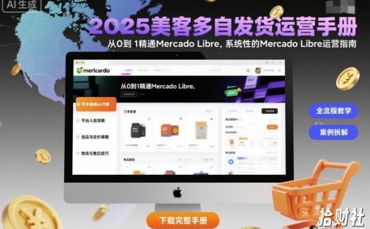2025美客多自发货运营手册:从0到1精通Mercado Libre,系统性的Mercado Libre运营指南