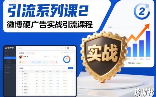 引流系列课2，微博硬广告实战引流课程