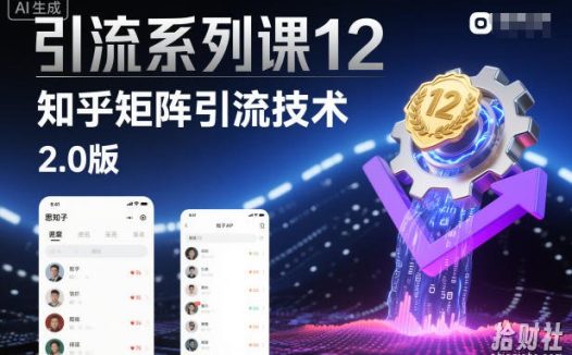 引流系列课12:知乎矩阵引流技术2.0版