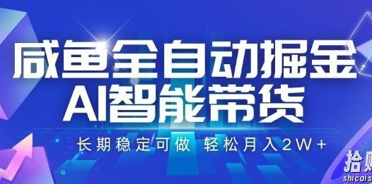 咸鱼全自动掘金,AI智能带货长期稳定可做,轻松月入2W+【揭秘】