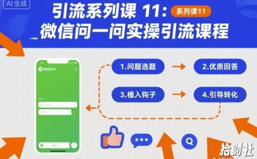 引流系列课11：微信问一问实操引流课程