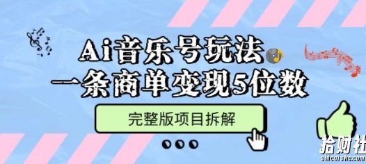 Ai音乐号玩法,多平台几十万粉,一条商单变现5位数,完整版项目拆解
