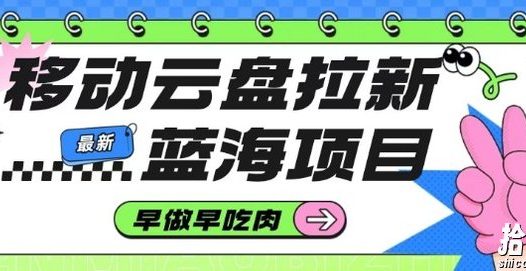 移动云盘拉新，最新蓝海项目，早做早吃肉，超高拉新比例