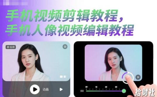 手机视频剪辑教程，手机人像视频编辑教程