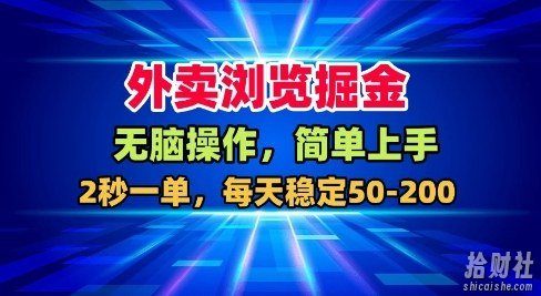 外卖浏览掘金，无脑操作，简单上手，每天稳定50-2张【揭秘】