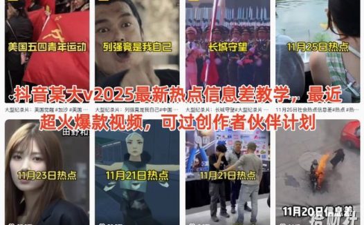 抖音某大v2025最新热点信息差教学,最近超火爆款视频,可过创作者伙伴计划