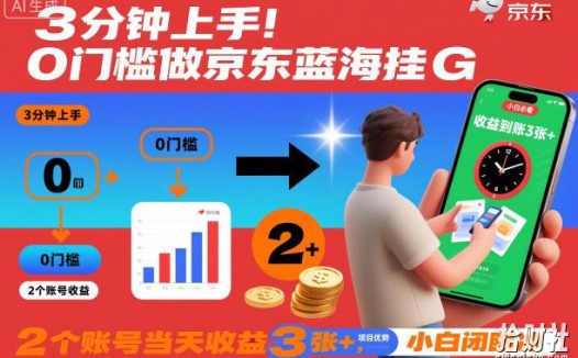3分钟上手!0门槛做京东蓝海全自动掘金,2个账号当天收益3张+,小白闭眼冲【揭秘】