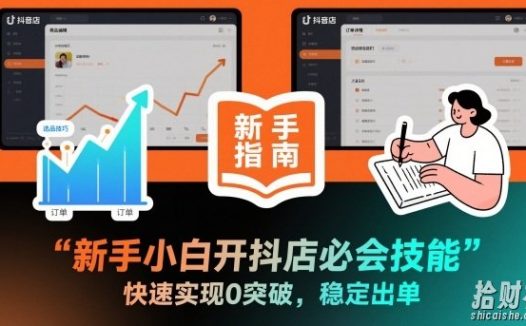 新手小白开抖店必会技能，快速实现0突破，稳定出单