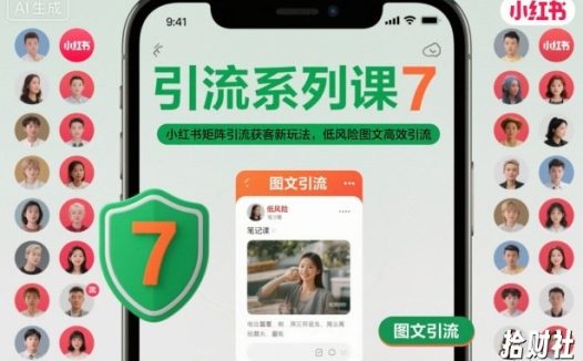 引流系列课7,小红书矩阵引流获客新玩法,低风险图文高效引流