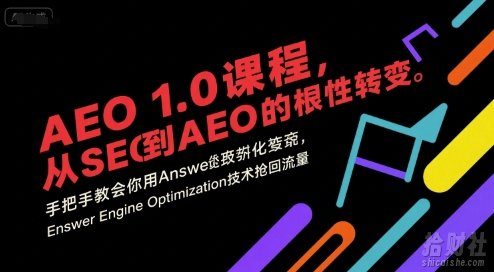 AEO 1.0 课程,从SEO到AE0的基命性转变,手把手教会你用AnswerEngineOptimization技术抢回流量(更新)