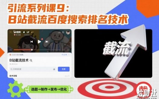 引流系列课9:B站截流百度搜索排名技术