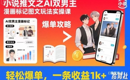 小说推文之AI双男主漫画标记图文玩法实操课，轻松爆单，一条收益1k+