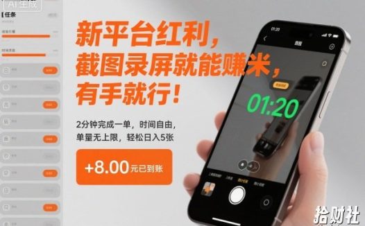 新平台红利，截图录屏就能賺米，有手就行！2分钟完成一单，时间自由，单量无上限，轻松日入5张【揭秘】