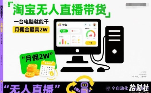 淘宝无人直播带货，一台电脑就能干，月佣金最高2W，电商旺季【揭秘】