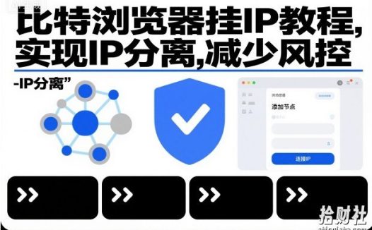 比特浏览器挂IP教程，实现IP分离，减少风控