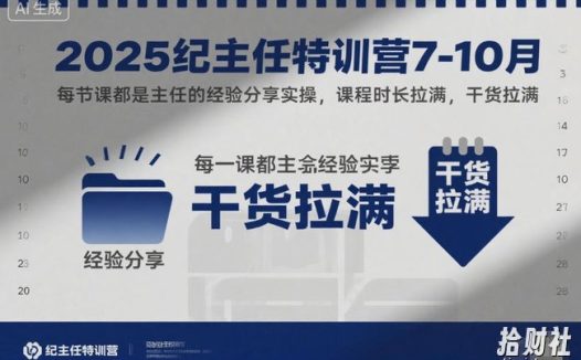 2025纪主任特训营7-10月,每节课都是主任的经验分享实操,课程时长拉满,干货拉满