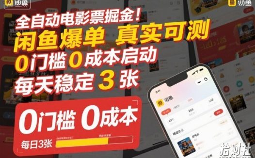 全自动电影票掘金,闲鱼爆单真实可测,0门槛0成本启动,每天稳定3张【揭秘】