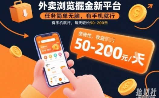 外卖浏览掘金新平台，任务简单无脑，有手机就行，每天轻松50-2张【揭秘】