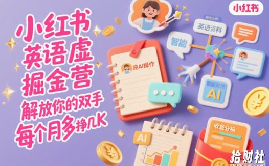小红书英语虚拟资料掘金营，纯AI操作，解放你的双手，每个月多挣几K
