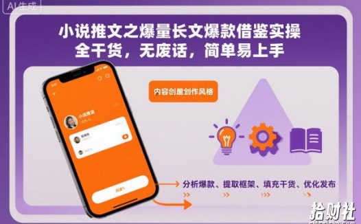 小说推文之爆量长文爆款借鉴实操，全干货，无废话，简单易上手