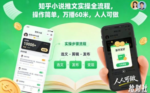 知乎小说推文实操全流程，操作简单，万播60米，人人可做