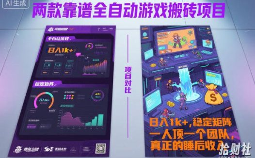 两款靠谱全自动游戏搬砖项目，日入1k+，稳定可矩阵，一人顶一个团队，真正的睡后收入【揭秘】